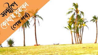 সন্দ্বীপে কোথায় ঘুরবেন || সন্দ্বীপ ভ্রমণ কথন (শেষ পর্ব) || Sandwip Travel Guide