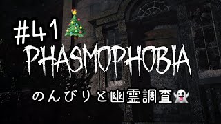 【#41】今夜ものんびり幽霊調査 【参加歓迎/PS5 Phasmophobia クリスマスver】