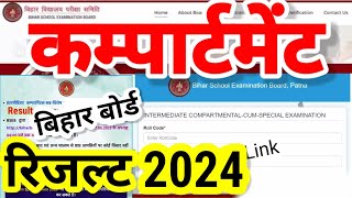 Bihar Board Compartment Result 2024 12th 10th | Bseb Inter Matric Compartment Result kab aayega 2024