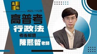 【高普考】112年高普考解題【行政法】陳熙哲老師｜公職考試｜高點高上公職