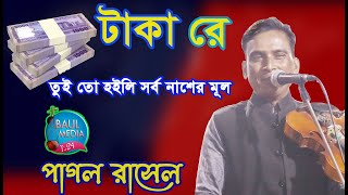 ও রে টাকা রে,তুই হইলি সব নাশের মূল।বাউল পাগল রাসেল।বিচ্ছেদ গান।Baul Pagol Rasel