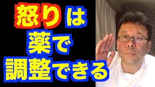 怒りっぽいは、薬で治る！？【精神科医・樺沢紫苑】