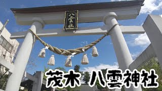 茂木 八雲神社