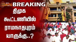 #BREAKING || திமுக கூட்டணியில் ராமநாதபுரம் யாருக்கு..? | DMK | Ramanathapuram | Loksabha Election