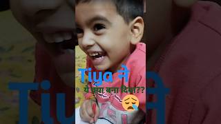 Tiya 😪😪 ने ये क्या बना दिया?? || Tia Drawing || Masti #funnyshorts #shortsfeed #viralshorts #kids