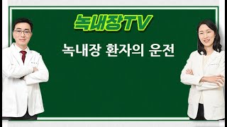 [녹내장TV] 녹내장환자의 운전