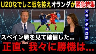 【U20女子W杯】「正直スペイン戦を見て...」日本女子代表戦を控えたオランダ女子代表の母国メディアが異例の緊急報道で試合の展望を特集！オランダ国内からのリアルな声が…【ヤングなでしこ/海外の反応】