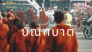 [Live] บิณฑบาตด่านช่องเม็ก 17/6/67