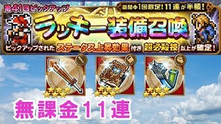 【FFRK】無課金　ラッキー装備召喚　ステータスアップ