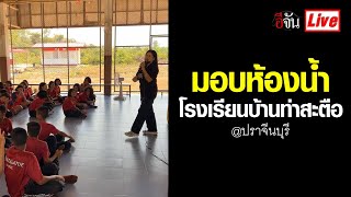 Live มอบห้องน้ำ โรงเรียนบ้านท่าสะตือ จ.ปราจีนบุรี | อีจัน EJAN