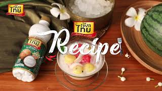 REALTHAI RECIPE  เมนูแตงโมน้ำกะทิ