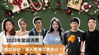 【全澳聖誕消費會削減？】雪梨受訪華人：一年一度不會慳 促銷執平貨 | SBS中文