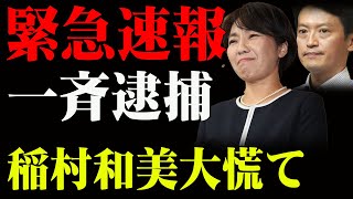 稲村和美氏の陰謀発覚！稲村和美と神戸新聞の癒着が招いた選挙操作！一斉逮捕 。。