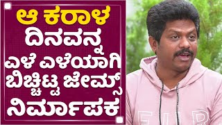 Kishore Pathikonda : ಆ ಕರಾಳ ದಿನವನ್ನ ಎಳೆ ಎಳೆಯಾಗಿ ಬಿಚ್ಚಿಟ್ಟ James ನಿರ್ಮಾಪಕ | NewsFirst Kannada