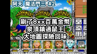 #阿天 #魔法門3 刷了8xx百萬金幣 泉頂鎮過鼠王 大地圖探險回味