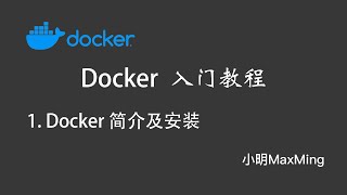 Docker入门教程：Docker简介及安装