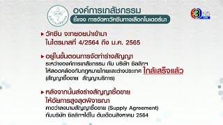 อภ. แจง 'โมเดอร์นา' อยู่ในขั้นตอนการจัดทำร่างสัญญา ตามกม. คาดได้รับการจัดสรร 5 ล้านโดส