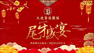 20221231RIWAY38天使裕恩菁英團隊 2022尾牙盛宴~完整版