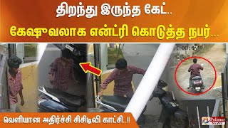 திறந்து இருந்த கேட்.. கேஷுவலாக என்ட்ரி கொடுத்த நபர் - வெளியான அதிர்ச்சி சிசிடிவி காட்சி..!!