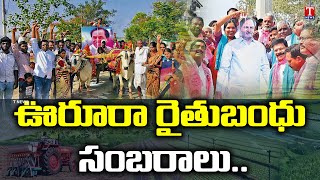 రాష్ట్రంలో ఘనంగా రైతుబంధు సంబరాలు.. | Rythu Bandhu Celebrations In Telangana | T News