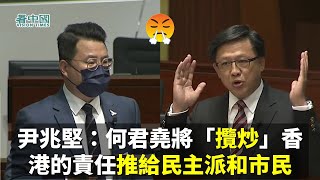 尹兆堅：何君堯將「攬炒」香港的責任推給民主派和不同意政府施政的大多數市民