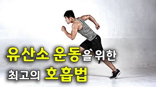 The most effective method of aerobic exerciseㅣBreathing principleㅣ