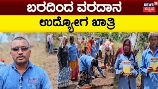 Udyoga Khatri Yojane | ನಿಮಗೆ ಉದ್ಯೋಗ ಖಾತ್ರಿ ಕೆಲಸ ಬೇಕಾ? ಹೀಗೆ ಮಾಡಿ | Chikkodi | News18 Kannada