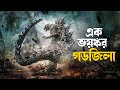 Godzilla Minus One Movie Explained in Bangla | Japanese movie