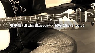 秦基博 (山口百恵cover)／秋桜 (Short ver.) ( ギター 弾き語り カバー ) ☆コード＆歌詞付 Cover by masa-masa ☆UTAGE! 3HSP