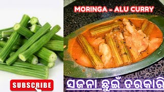 ଏହିପରି ଆଳୁ ଟମାଟୋ ସଜନା ଛୁଇଁ ର କଷା କରି ଭାତ କିମ୍ବା ପଖାଳ ସାଙ୍ଗରେ ଖାଇ ଦେଖନ୍ତୁ/alu sajana chuin kasha