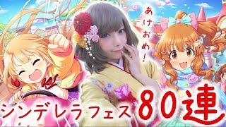 【デレステ】あんきらがキタ！双葉杏\u0026諸星きらり狙いのシンデレラフェス80連！【宮本彩希】