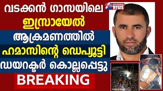 ആക്രമണത്തിൽ ഹമാസിന്റെ ഡെപ്യൂട്ടി ഡയറക്ടർ കൊല്ലപ്പെട്ടു |LEBANON |GAZA|ISRAEL PALESTINE|GOODNESS TV