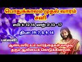 யாரையும் கைவிடாத இயேசு மறையுரை சிந்தனை 18.01.2025 fr bernand cpps