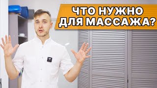 НЕ выбирай оборудование для МАССАЖА, пока не посмотришь! Минимальный НАБОР ДЛЯ работы МАССАЖИСТА!