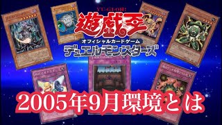 【遊戯王】2005年9月制限とは