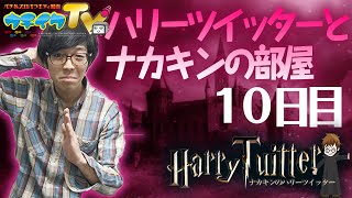 ハリーツイッターとナカキンの部屋 10日目