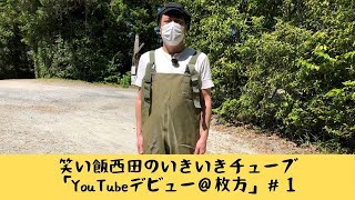 「YouTubeデビュー＠枚方」#1(ガサガサ)