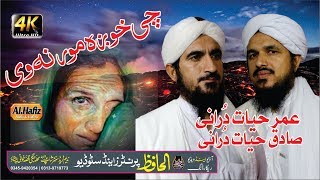 Chi Pa Kam Kor KeKhwaga  Mor Ne V By Umar Hayat Durani-Sadiq Hayat Durani