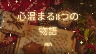 「【心温まる8つのクリスマス物語】癒しの朗読で過ごす特別な冬の夜」