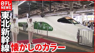 【祝】東北新幹線40周年“開業時カラー”列車が運行 #鉄道ニュース