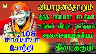 ஷிரிடி சாய்பாபா போற்றி காலை மாலை உங்கள் பூஜை அறையில் ஒலிக்க செய்யுங்கள் நினைத்தது நடக்கும்