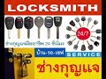 ช่างกุญแจบางนา 082 473 1555 locksmith 24 ชั่วโมง ราม2 ไบเทค เมกา กิ่งแก้ว อ่อนนุช อุดมสุข สวนหลวง