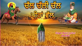 ਚੱਲ ਚੱਲੀ ਚੱਲ ਪੀਰਾਂ ਵੱਲ  | Lakh data peer Qawali | Jai peera di 786 | AB King Baupuri