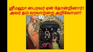 45. Why Bairava avathar in the world?  History of Bairavar  பைரவர் ஏன் தோன்றினார்?  அவர் தம் வரலாறு2