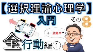 【選択理論心理学入門⑧】全集中！？いや全行動！全解説！編1⃣