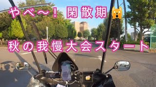 やべ〜！閑散期🙀Uber Eats ＆ 出前館、秋の我慢大会スタート💨フードデリバリー副業配達員はバイク稼働で稼げるの？