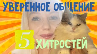 Уверенное общение: узнай 5 хитростей. Психолог Анна Скляр