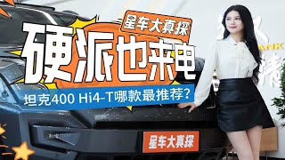 新能源车也要玩越野 探店坦克400 Hi4-T