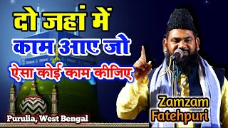 दो जहां में काम आए जो ऐसा कोई काम कीजिए || Zamzam Fatehpuri Naat 2022 || Purulia Jalsa 2022