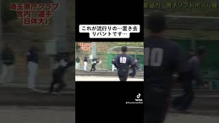 【特殊バント？！】男子ソフトボール　埼玉県庁クラブ　宮内選手 #ソフトボール #プロ野球 #softball #野球 #草野球 #ワールドカップ#甲子園 #パワプロ#大谷翔平